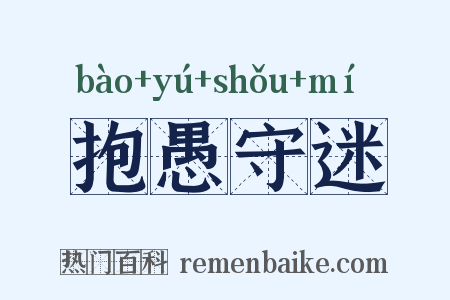 抱愚守迷是什么意思的图片